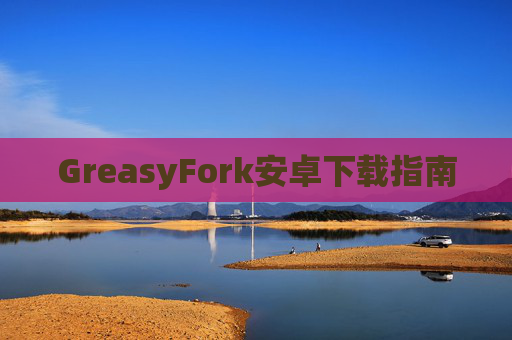 GreasyFork安卓下载指南