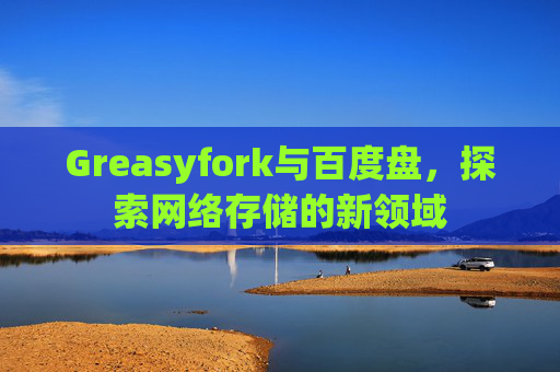 Greasyfork与百度盘，探索网络存储的新领域