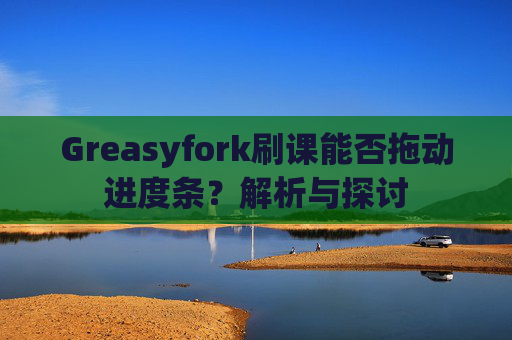 Greasyfork刷课能否拖动进度条？解析与探讨